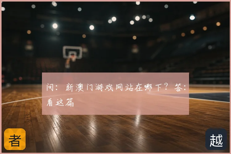 问:新澳门游戏网站在哪下?答:看这篇